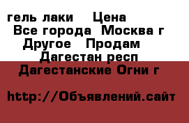 Luxio гель лаки  › Цена ­ 9 500 - Все города, Москва г. Другое » Продам   . Дагестан респ.,Дагестанские Огни г.